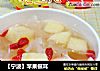 【宁波】苹果银耳的做法