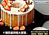 ＃第四届烘焙大赛暨是爱吃节＃酸奶戚风淋面蛋糕的做法