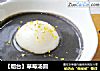 【烟台】草莓汤圆的做法