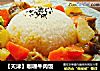 【天津】咖喱牛肉饭的做法
