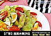 【广东】蔬菜水果沙拉的做法