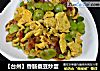 【台州】香肠蚕豆炒蛋的做法