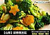 【山东】蒜香西兰花的做法