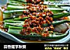 蒜香魔芋秋葵的做法