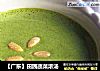 【广东】田园蔬菜浓汤的做法