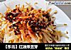 【东北】红油绿豆芽的做法