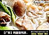 【广东】鸡腿馄饨浓汤煲的做法