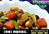 【常德】糖醋时蔬花生米的做法