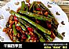 干煸四季豆的做法