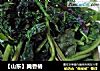 【山东】腌香椿的做法