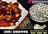 【陕西】宫保脱骨带鱼的做法