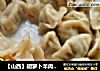 【山西】胡萝卜羊肉饺子的做法