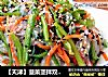【天津】菠菜茎拌双丝的做法