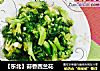 【东北】蒜香西兰花的做法