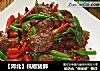 【河北】杭椒猪肺的做法