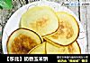 【东北】奶香玉米饼的做法