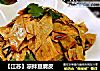 【江苏】凉拌豆腐皮的做法