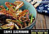 【温州】五花肉烧闸蟹的做法