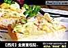 【西式】全麦面包配蟹肉生菜沙拉的做法