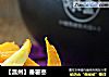 【温州】番薯枣的做法