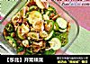 【东北】开胃辣菜的做法