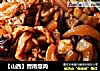【山西】晋南燣肉的做法
