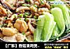 【广东】香菇滑鸡煲仔饭的做法