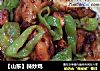 ［山东］辣炒鸡的做法