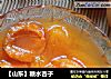 【山东】糖水杏子的做法