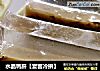 水晶鸭肝【宴客冷拼】的做法