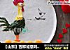 【山东】吉祥如意鸡年拼盘的做法