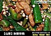 【山东】秋葵炒肉的做法