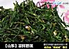【山东】凉拌野菜的做法