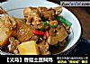 【义乌】香菇土豆焖鸡的做法