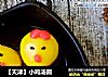 ［天津］小鸡汤圆的做法