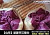 【山东】紫薯开花馒头的做法