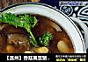【温州】香菇黄豆猪皮冻的做法