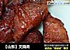 【山东】叉烧肉的做法