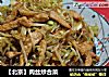 【北京】肉丝炒合菜的做法