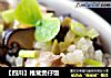 【四川】椎茸煲仔饭的做法