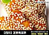 【四川】芝香南瓜饼的做法
