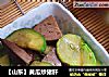 【山东】黄瓜炒猪肝的做法