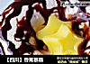【四川】香蕉慕斯的做法