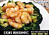 【天津】西兰花炒虾仁的做法