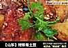 【山东】烤排骨土豆的做法