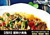 【四川】酸辣小黄鱼的做法