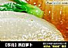【东北】蒸白萝卜的做法