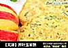 【天津】芹叶玉米饼的做法