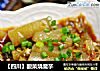 【四川】酸菜烧魔芋的做法