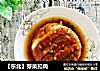 【东北】芽菜扣肉的做法